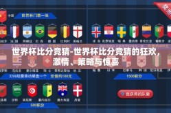 世界杯比分竞猜-世界杯比分竞猜的狂欢，激情、策略与惊喜