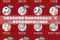 万博世界杯竞猜-解锁数字娱乐新纪元，万博世界杯竞猜的魅力与挑战