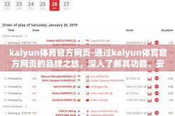 kaiyun体育官方网页-通过kaiyun体育官方网页的品牌之旅，深入了解其功能、安全性与未来趋势