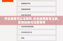 开云体育可以注销吗-开云体育账号注销，实用指南与注意事项