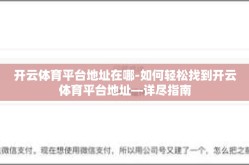 开云体育平台地址在哪-如何轻松找到开云体育平台地址—详尽指南