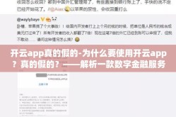 开云app真的假的-为什么要使用开云app？真的假的？——解析一款数字金融服务平台的实用价值与真实性