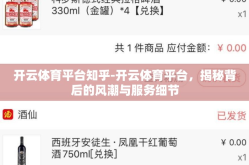开云体育平台知乎-开云体育平台，揭秘背后的风潮与服务细节