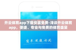 开云体育app下载安装免费-浅谈开云体育app，便捷、专业与免费的体育盛宴