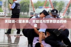 关键词-瞭望未来，关键词与世界联动的桥梁