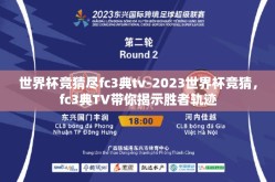 世界杯竞猜尽fc3典tv-2023世界杯竞猜，fc3典TV带你揭示胜者轨迹