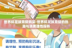 世界杯足球竞猜购买-世界杯足球竞猜的热潮与消费理性探析