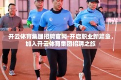 开云体育集团招聘官网-开启职业新篇章，加入开云体育集团招聘之旅
