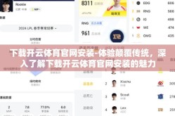 下载开云体育官网安装-体验颠覆传统，深入了解下载开云体育官网安装的魅力