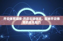 开云体育链接-开启云端体验，探秘开云体育的非凡魅力