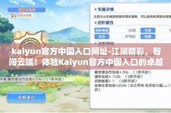 kaiyun官方中国入口网址-江湖精彩，智闯云端！体验Kaiyun官方中国入口的卓越魅力