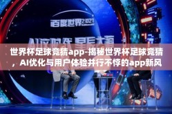 世界杯足球竞猜app-揭秘世界杯足球竞猜，AI优化与用户体验并行不悖的app新风潮
