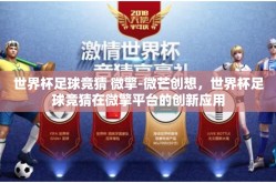 世界杯足球竞猜 微擎-微芒创想，世界杯足球竞猜在微擎平台的创新应用