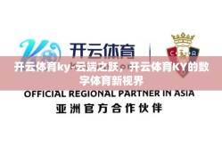 开云体育ky-云端之跃，开云体育KY的数字体育新视界