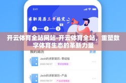 开云体育全站网站-开云体育全站，重塑数字体育生态的革新力量