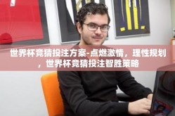 世界杯竞猜投注方案-点燃激情，理性规划，世界杯竞猜投注智胜策略