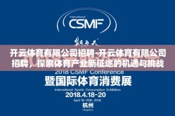 开云体育有限公司招聘-开云体育有限公司招聘，探索体育产业新征途的机遇与挑战