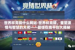 世界杯竞猜什么网站-世界杯竞猜，重塑激情与智慧的火花——最佳在线平台大揭秘
