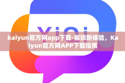 kaiyun官方网app下载-解锁新体验，Kaiyun官方网APP下载指南