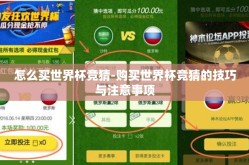 怎么买世界杯竞猜-购买世界杯竞猜的技巧与注意事项
