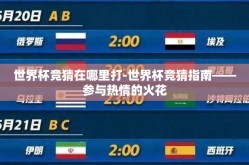 世界杯竞猜在哪里打-世界杯竞猜指南——参与热情的火花