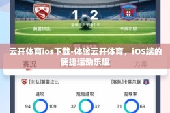 云开体育ios下载-体验云开体育，iOS端的便捷运动乐趣