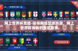 网上世界杯竞猜-探寻网络足球热潮，网上世界杯竞猜的背后故事