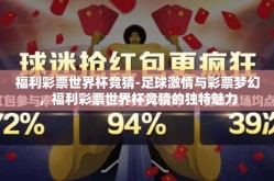 福利彩票世界杯竞猜-足球激情与彩票梦幻，福利彩票世界杯竞猜的独特魅力