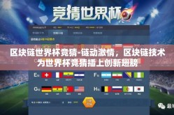 区块链世界杯竞猜-链动激情，区块链技术为世界杯竞猜插上创新翅膀