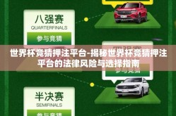 世界杯竞猜押注平台-揭秘世界杯竞猜押注平台的法律风险与选择指南