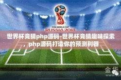 世界杯竞猜php源码-世界杯竞猜趣味探索，php源码打造你的预测利器