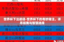 世界杯下注途径-世界杯下的奇妙赌注，详尽指南与智慧选择