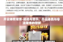 开云体育赌博-迷途与警示，开云体育与非法赌博的警钟