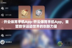 开云体育手机App-开云体育手机App，重塑数字运动世界的创新力量