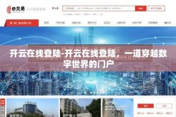 开云在线登陆-开云在线登陆，一道穿越数字世界的门户