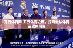 开云体育网-开云体育之路，探寻全球体育互联新风尚