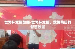 世界杯竞猜数据-世界杯竞猜，数据背后的智慧较量