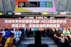 足球世界杯在哪里竞猜-2023足球世界杯竞猜之旅，全球球迷的激情盛宴