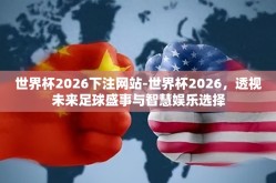 世界杯2026下注网站-世界杯2026，透视未来足球盛事与智慧娱乐选择