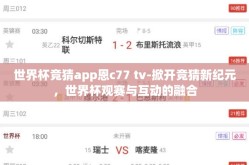 世界杯竞猜app恩c77 tv-掀开竞猜新纪元，世界杯观赛与互动的融合