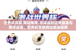 世界杯竞猜 网站推荐-足球迷的狂欢盛宴与数字探索，世界杯竞猜网站精选指南