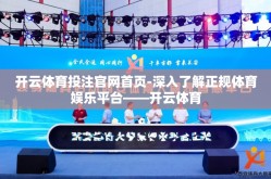 开云体育投注官网首页-深入了解正规体育娱乐平台——开云体育