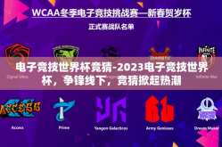 电子竞技世界杯竞猜-2023电子竞技世界杯，争锋线下，竞猜掀起热潮