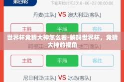 世界杯竞猜大神怎么看-解码世界杯，竞猜大神的视角