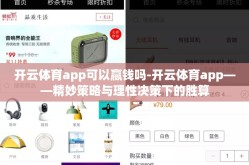 开云体育app可以赢钱吗-开云体育app——精妙策略与理性决策下的胜算