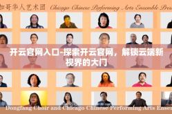开云官网入口-探索开云官网，解锁云端新视界的大门