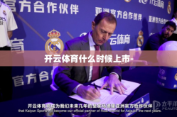 开云体育什么时候上市-
