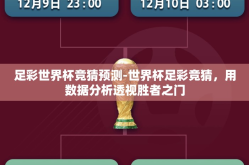 足彩世界杯竞猜预测-世界杯足彩竞猜，用数据分析透视胜者之门