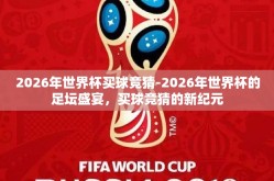 2026年世界杯买球竞猜-2026年世界杯的足坛盛宴，买球竞猜的新纪元