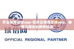 开云体育买球app-在开云体育买球app，体育与博弈的跨界挑战